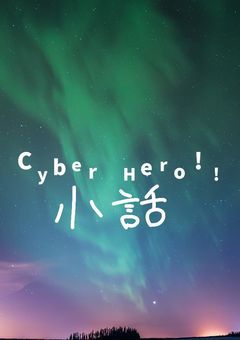 Cyber Hero!!小話