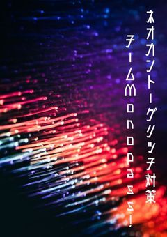 ネオカントーグリッチ対策チームMonopass!