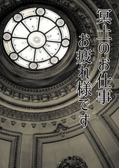 冥土のお仕事お疲れ様です