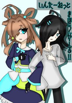 いんたーねっとまほうがーる ! !