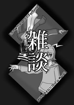 ジッキョウロンパ 雑談