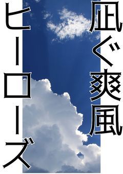 凪ぐ爽風ヒーローズ