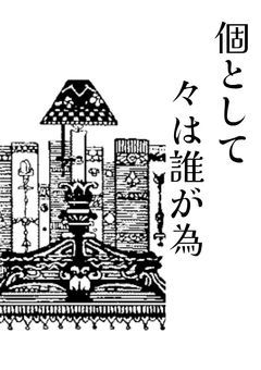 個として々は誰が為