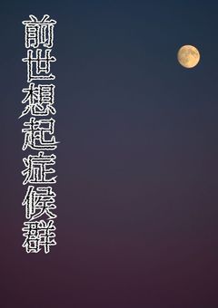 前世想起症候群