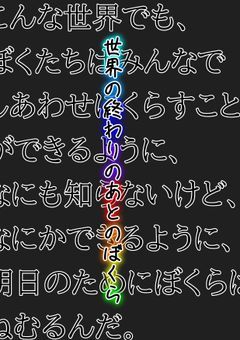 世界の終わりのあとのぼくら