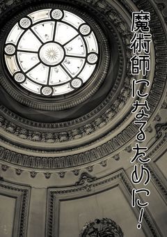 【参加型!?】魔術師になるために!