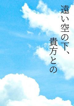 遠い空の下、貴方との