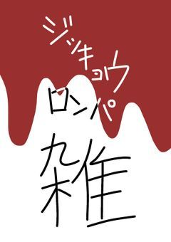 ジッキョウロンパ 雑談