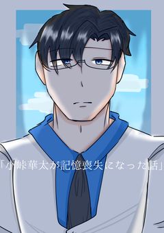 小峠華太が記憶喪失になった話