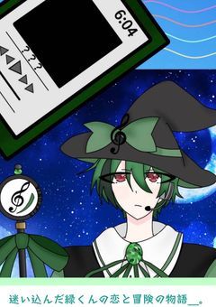 迷い込んだ緑くんの恋と冒険の物語_。