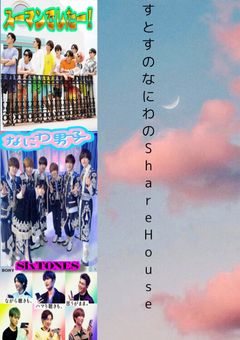 ストスノなにわのシェアハウス