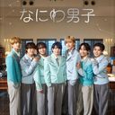 なにわ男子