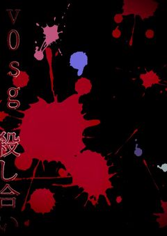 v0sg 殺し合い