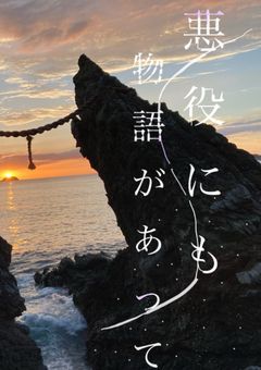 悪役にも、物語があって