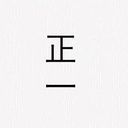 正一
