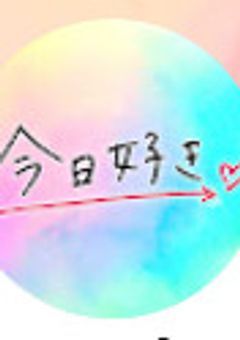 今日、好きになりました（今日好き）