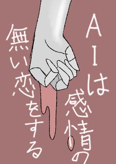 AIは感情の無い恋をする
