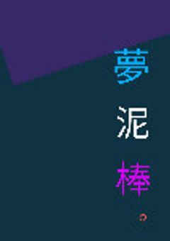 夢　泥　棒　。