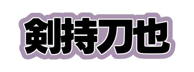 ↻さんの壁紙画像