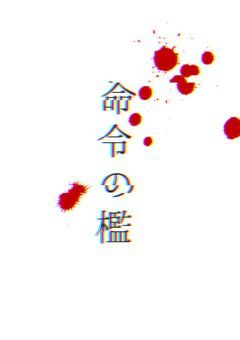 命令の檻【参加型】〆切