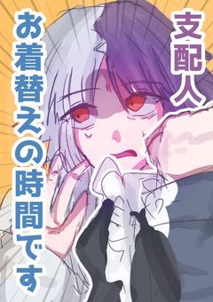 支配人 お着替えの時間です