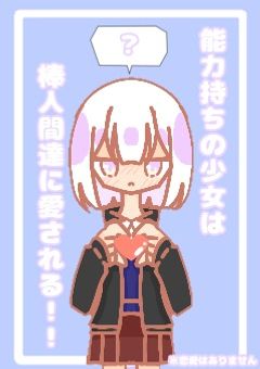 能力持ちの少女は棒人間達に愛される！！