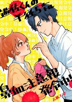遊佐くんの半径５㍍、鼻血注意報発令中！