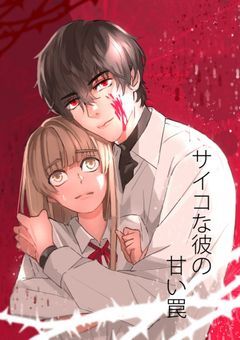 サイコな彼の甘い罠