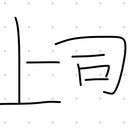 上司