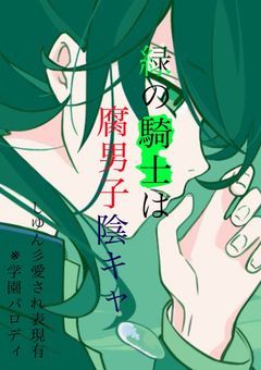 緑の騎士は、腐男子陰キャ
