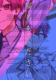 _ 病名をください _