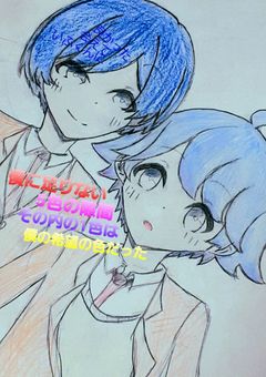 僕に足りない5色の隙間 その内の1色は僕の希望の色だった