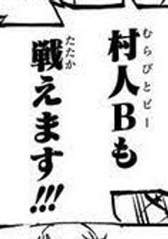  モ ブ っ て 大 変 な ん だ ね （ 