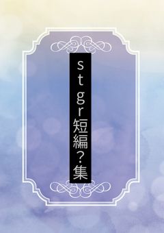 夢街長編&短編集（rdさんメイン）