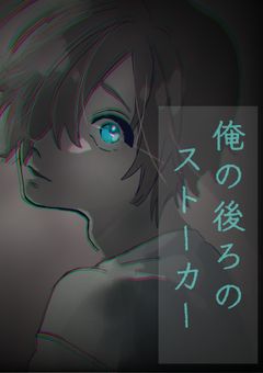 俺の後ろのストーカー