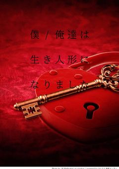 僕/俺達は生き人形になりました