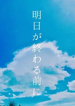 明日が終わる前に