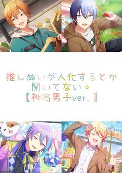 推しぬいが人化するとか聞いてない。【神高男子ver.】