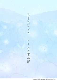 【公式】Clover star事務所