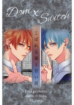 こぼれる毒と甘い罠