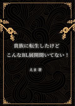 貴族に転生したけどこんなBL展開聞いてない！