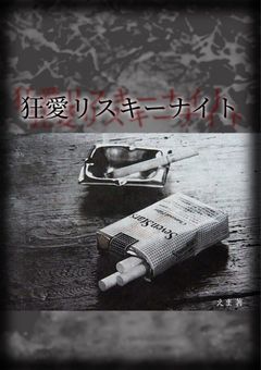 狂愛リスキーナイト