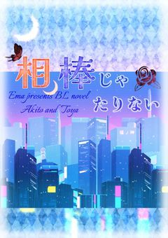 ｢相棒じゃたりない｣ / &短編集