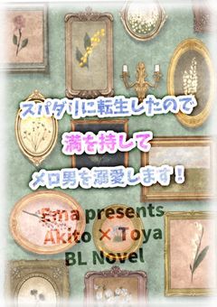 スパダリに転生したので満を持してメロ男を溺愛します！