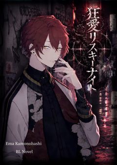 狂愛リスキーナイト