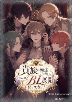 貴族に転生したけどこんなBL展開聞いてない！