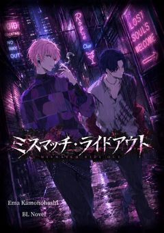 ミスマッチ・ライドアウト