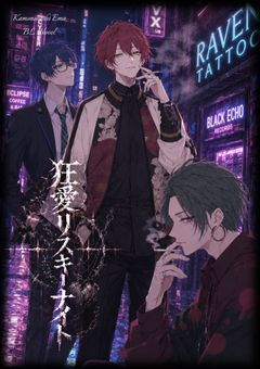 狂愛リスキーナイト