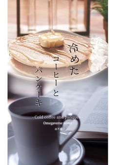 冷めたコーヒーとパンケーキ