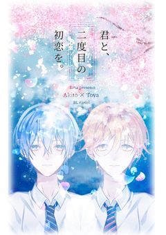 君と、二度目の初恋を。